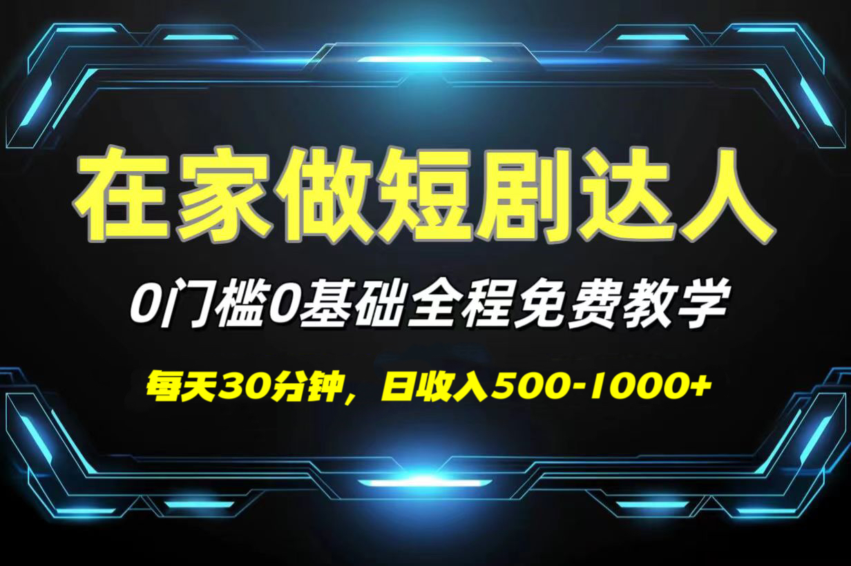 短剧代发，0基础0费用，全程免费教学，日收入500-1000+搞钱吧-网创项目资源站-副业项目-创业项目-搞钱项目搞钱吧