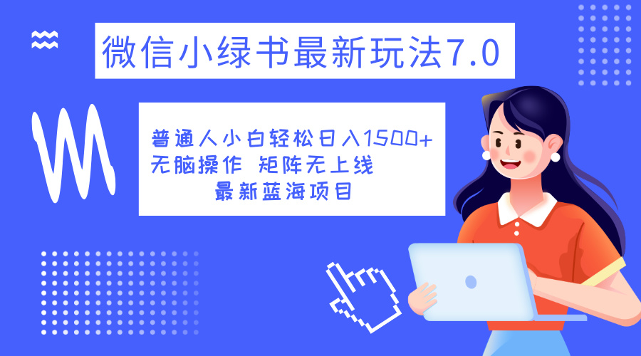 小绿书7.0新玩法，矩阵无上限，操作更简单，单号日入1500+搞钱吧-网创项目资源站-副业项目-创业项目-搞钱项目搞钱吧