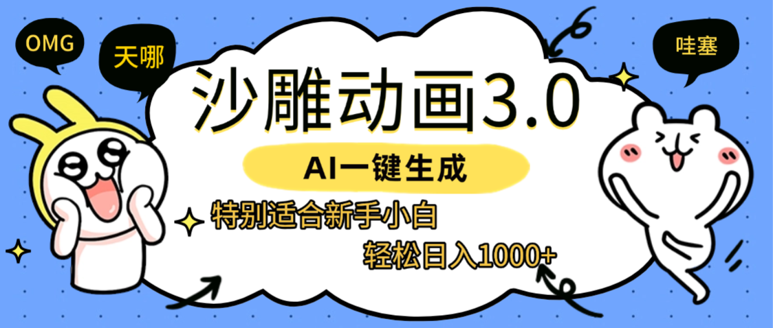 AI一键生成【沙雕动画3.0】特别适合新手小白，轻松日入1000+搞钱吧-网创项目资源站-副业项目-创业项目-搞钱项目搞钱吧