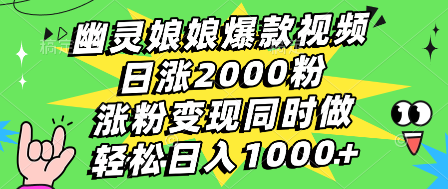 幽灵娘娘爆款视频，日涨2000粉，涨粉变现同时做，轻松日入1000+搞钱吧-网创项目资源站-副业项目-创业项目-搞钱项目搞钱吧