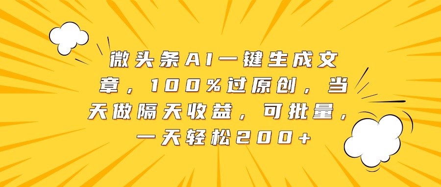 微头条AI一键生成文章，100%过原创，当天做隔天收益，可批量，一天轻松200+搞钱吧-网创项目资源站-副业项目-创业项目-搞钱项目搞钱吧