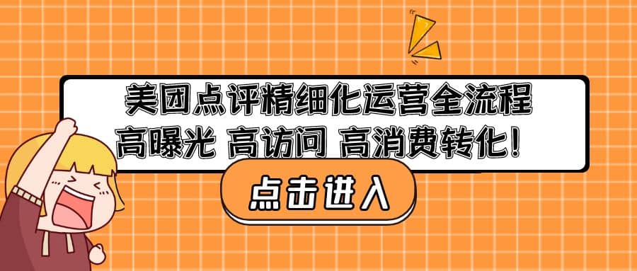 美团点评精细化运营全流程：高曝光 高访问 高消费转化搞钱吧-网创项目资源站-副业项目-创业项目-搞钱项目搞钱吧