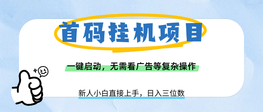 首码挂机项目，一键启动，无需看广告等复杂操作，新手小白日入三位数搞钱吧-网创项目资源站-副业项目-创业项目-搞钱项目搞钱吧