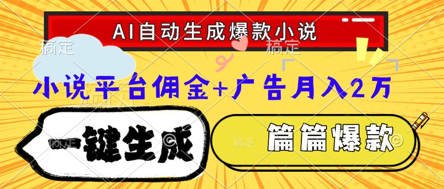 Ai自动生成网文爆款小说，一件生成小说大纲、故事情节，每篇都是爆款，小说平台佣金加广告月入2万搞钱吧-网创项目资源站-副业项目-创业项目-搞钱项目搞钱吧