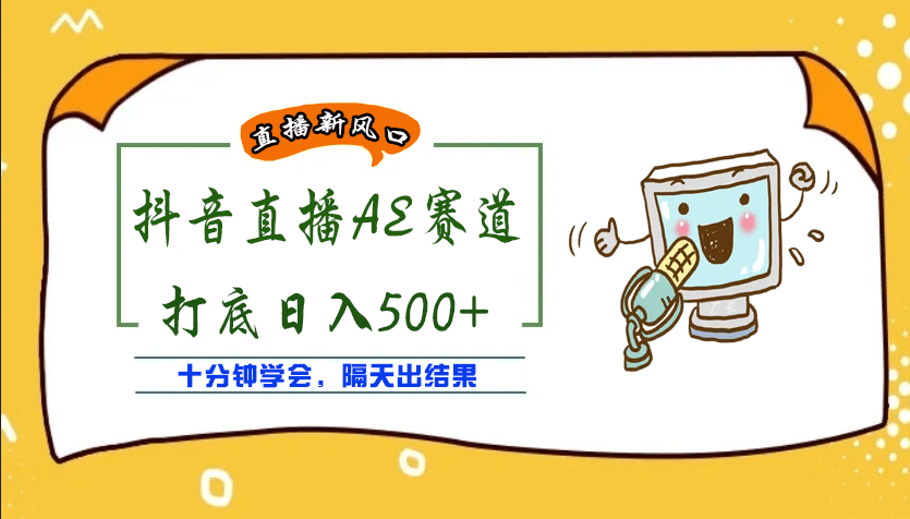 外面收费888的AE无人直播项目【全套软件+详细教程】搞钱吧-网创项目资源站-副业项目-创业项目-搞钱项目搞钱吧