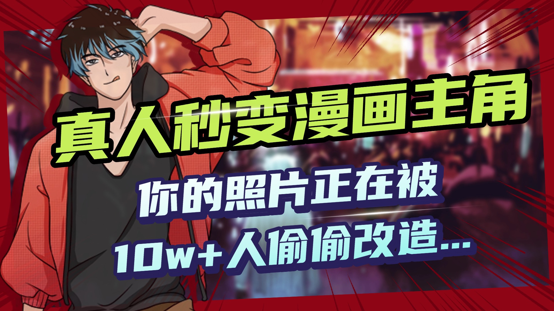 AI黑科技，真人秒变漫画主角，揭秘00后圈层疯传的漫画脸生成术搞钱吧-网创项目资源站-副业项目-创业项目-搞钱项目搞钱吧