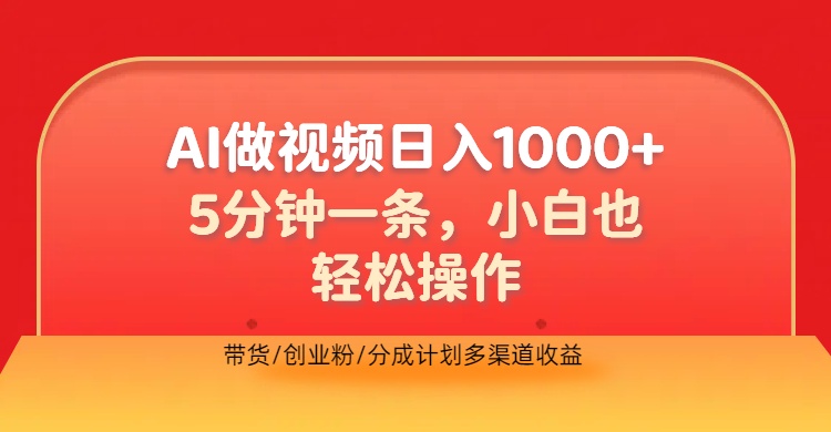 利用AI做视频，五分钟做好一条，操作简单，新手小白也没问题，带货创业粉分成计划多渠道收益，2024实现逆风翻盘搞钱吧-网创项目资源站-副业项目-创业项目-搞钱项目搞钱吧