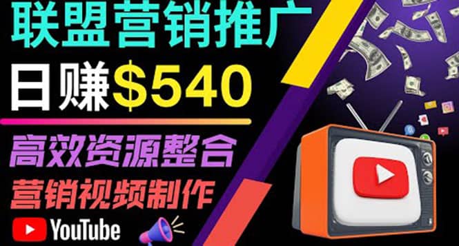 通过YouTube推广高提成联盟营销商品的模式，每单净赚130美元，日赚540美元搞钱吧-网创项目资源站-副业项目-创业项目-搞钱项目搞钱吧