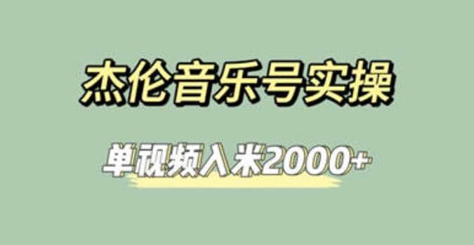杰伦音乐号实操赚米，简单操作快速涨粉，单视频入米2000+【教程+素材】搞钱吧-网创项目资源站-副业项目-创业项目-搞钱项目搞钱吧