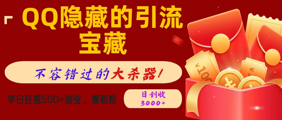 QQ隐藏的引流宝藏，不容错过的大杀器！单日狂揽500+创业、兼职粉，日创收3000+搞钱吧-网创项目资源站-副业项目-创业项目-搞钱项目搞钱吧