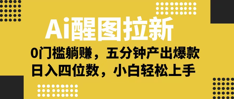 Ai 醒图拉新，0 门槛躺赚，五分钟产出爆款，日入四位数不是梦搞钱吧-网创项目资源站-副业项目-创业项目-搞钱项目搞钱吧