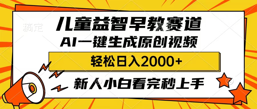 儿童益智早教，这个赛道赚翻了，只要一款AI即可一键生成原创视频，小白也能日入2000+搞钱吧-网创项目资源站-副业项目-创业项目-搞钱项目搞钱吧