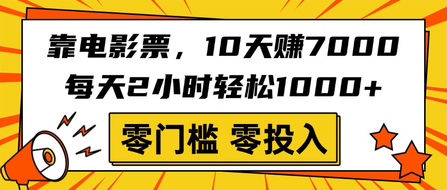 靠电影票，10天赚7000，每天2小时轻松1000+，零门槛、零投入！搞钱吧-网创项目资源站-副业项目-创业项目-搞钱项目搞钱吧