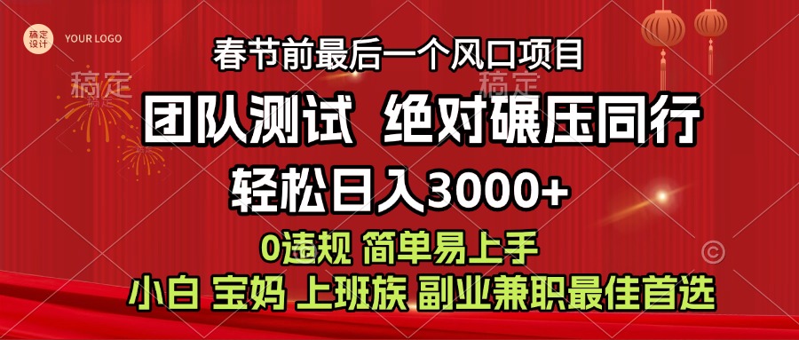7天赚了1w，年前可以翻身的项目，长久稳定 当天上手 过波肥年搞钱吧-网创项目资源站-副业项目-创业项目-搞钱项目搞钱吧
