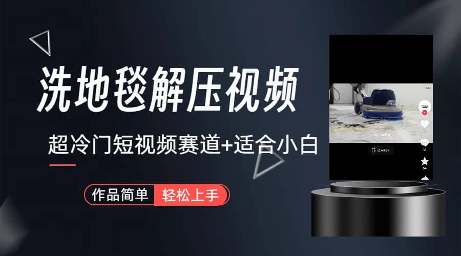 超冷门抖音短视频赛道-清洗地毯解压视频-简单无脑怼作品（教程+素材）搞钱吧-网创项目资源站-副业项目-创业项目-搞钱项目搞钱吧