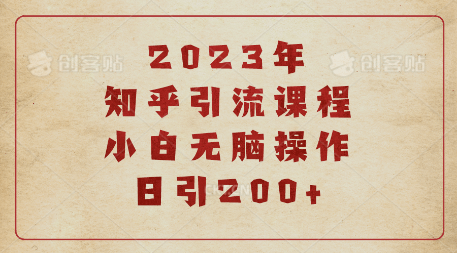 2023知乎引流课程，小白无脑操作日引200+搞钱吧-网创项目资源站-副业项目-创业项目-搞钱项目搞钱吧