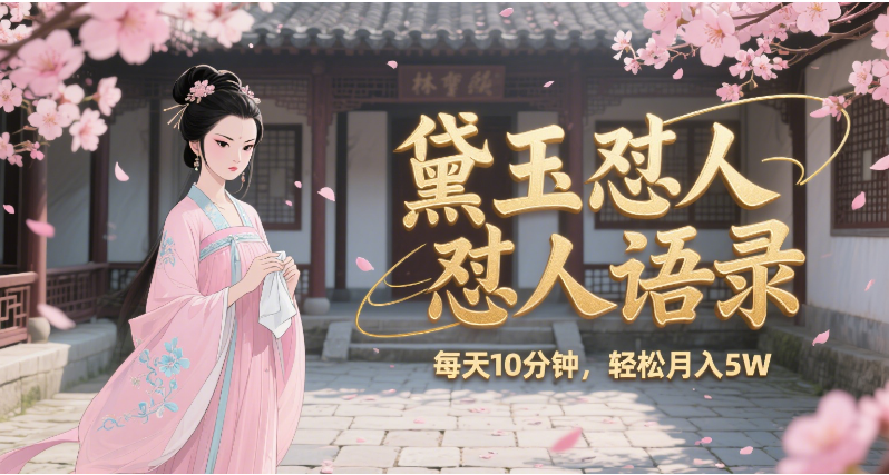 林黛玉怼人语录 怼人鸡汤  AI产出图片视频文案 每天十分钟 附提示词文案库  带书 带素材 带提示词 带虚拟资料 带徒弟 创作者分成 月入5W+搞钱吧-网创项目资源站-副业项目-创业项目-搞钱项目搞钱吧