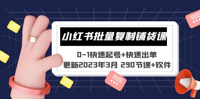 小红书批量复制铺货课 0-1快速起号+快速出单 (更新2023年3月 290节课+软件)搞钱吧-网创项目资源站-副业项目-创业项目-搞钱项目搞钱吧