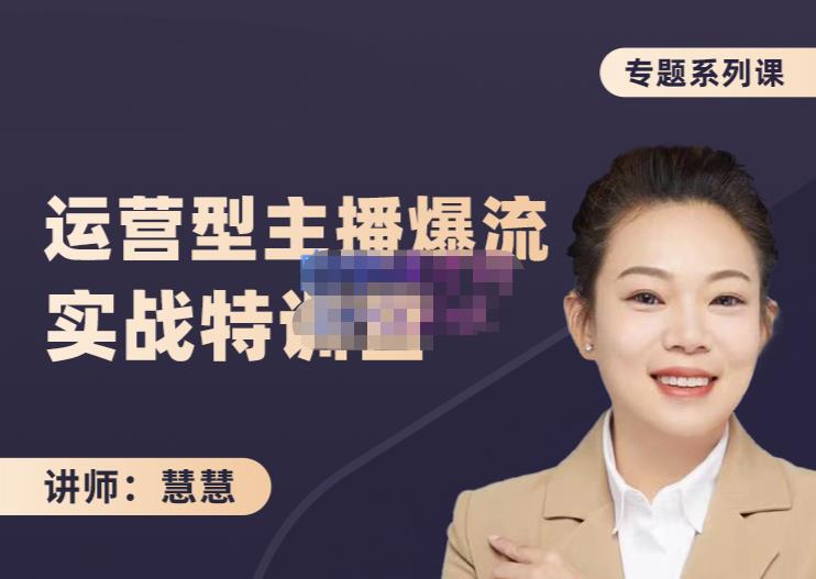 慧慧：月销千W运营型主播实战技能，10小时超详细讲解主播+运营搞钱吧-网创项目资源站-副业项目-创业项目-搞钱项目搞钱吧