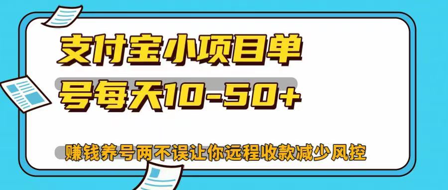 支付宝小项目单号每天10-50+赚钱养号两不误让你远程收款减少封控！！搞钱吧-网创项目资源站-副业项目-创业项目-搞钱项目搞钱吧