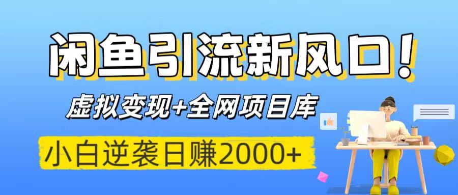 闲鱼引流新风口！虚拟变现+全网项目库，小白逆袭日赚2000+搞钱吧-网创项目资源站-副业项目-创业项目-搞钱项目搞钱吧