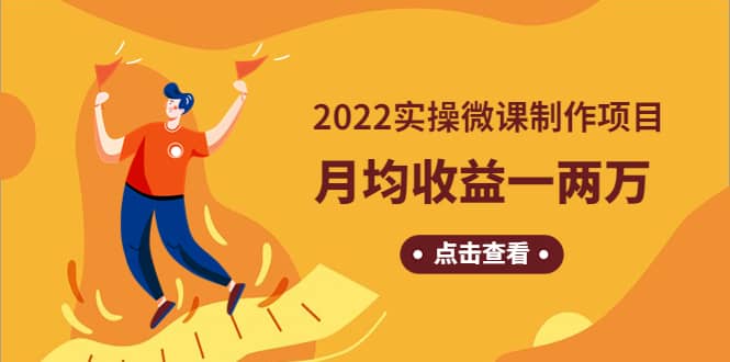 《2022实操微课制作项目》长久正规操作搞钱吧-网创项目资源站-副业项目-创业项目-搞钱项目搞钱吧