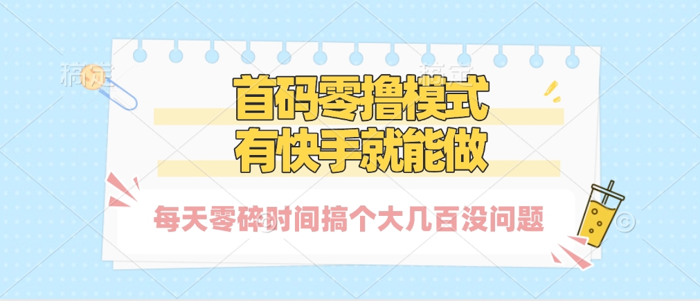零撸模式，有快手就可以做，每天零碎时间搞个几百块不成问题搞钱吧-网创项目资源站-副业项目-创业项目-搞钱项目搞钱吧