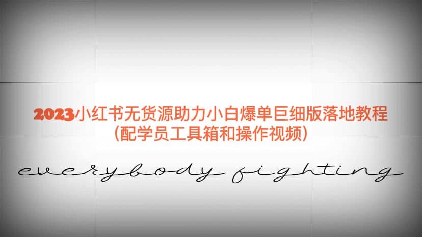 2023小红书无货源助力小白爆单巨细版落地教程（配学员工具箱和操作视频）搞钱吧-网创项目资源站-副业项目-创业项目-搞钱项目搞钱吧