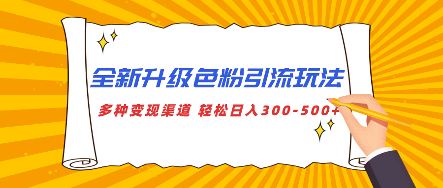 全新升级色粉引流玩法 多种变现渠道 轻松日入300-500+搞钱吧-网创项目资源站-副业项目-创业项目-搞钱项目搞钱吧