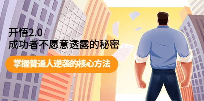 开悟2.0成功者不愿意透露的秘密：掌握普通人逆袭的核心方法搞钱吧-网创项目资源站-副业项目-创业项目-搞钱项目搞钱吧