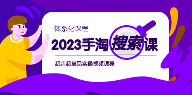 2023手淘·搜索实战课+体系化课程，起店起单品实操视频课程搞钱吧-网创项目资源站-副业项目-创业项目-搞钱项目搞钱吧