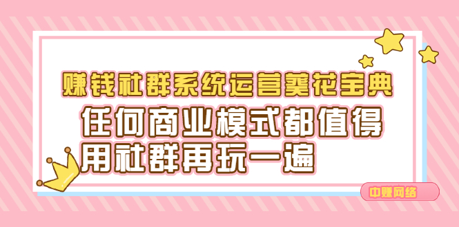 赚钱社群系统运营葵花宝典，任何商业模式都值得用社群再玩一遍搞钱吧-网创项目资源站-副业项目-创业项目-搞钱项目搞钱吧