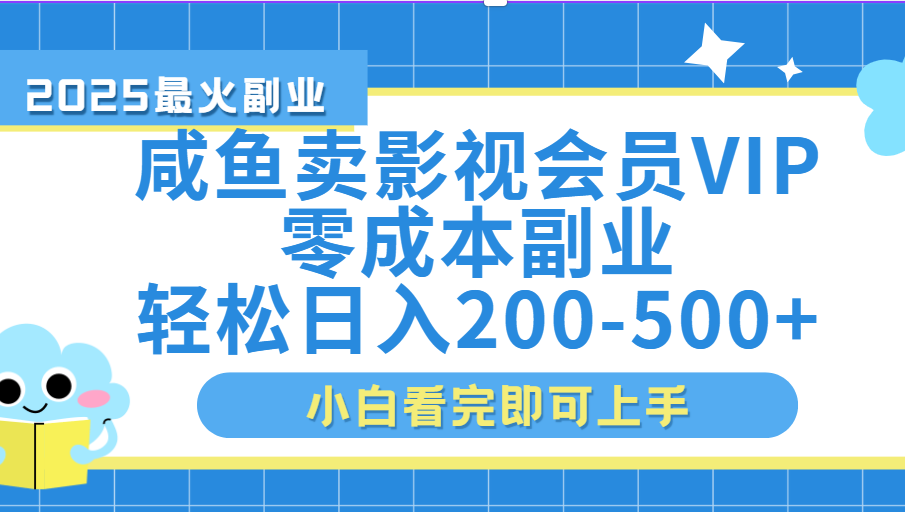 闲鱼零成本卖vip影视会员，日入200-500搞钱吧-网创项目资源站-副业项目-创业项目-搞钱项目搞钱吧