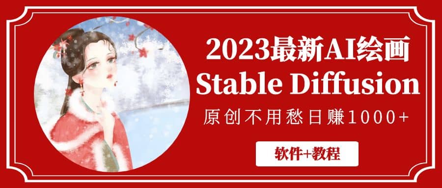 2023最新AI绘画Stable Diffusion，原创不用愁【软件+教程】搞钱吧-网创项目资源站-副业项目-创业项目-搞钱项目搞钱吧