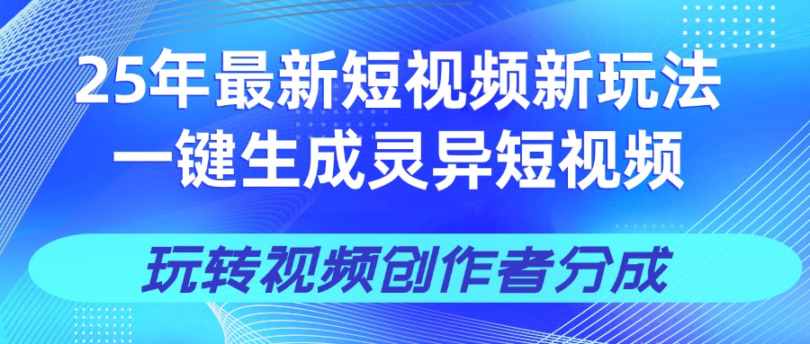 25年视频号新玩法 一键生成AI爆款机器人视频，单日轻松变现四位数搞钱吧-网创项目资源站-副业项目-创业项目-搞钱项目搞钱吧