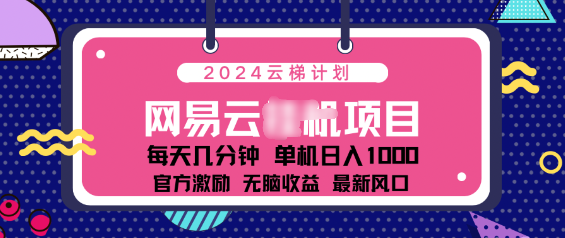 2024 11月份网易云云挂机项目！日入1000无脑收益！搞钱吧-网创项目资源站-副业项目-创业项目-搞钱项目搞钱吧