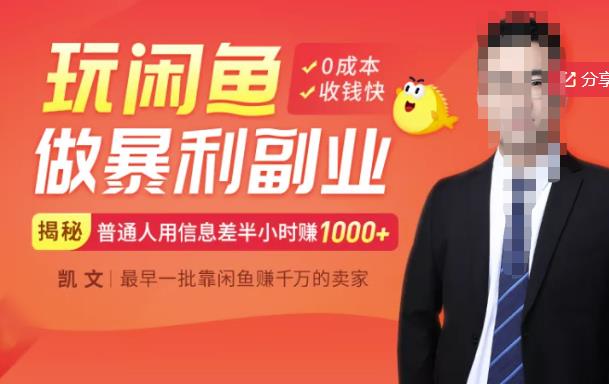 【闲鱼无货源赚钱】一部手机开启闲鱼副业，0成本用信息差日赚1000+搞钱吧-网创项目资源站-副业项目-创业项目-搞钱项目搞钱吧
