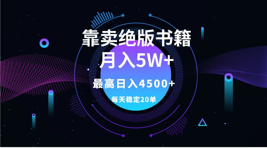 靠卖绝版书籍月入5w+,一单199，一天平均20单以上，最高收益日入4500+搞钱吧-网创项目资源站-副业项目-创业项目-搞钱项目搞钱吧
