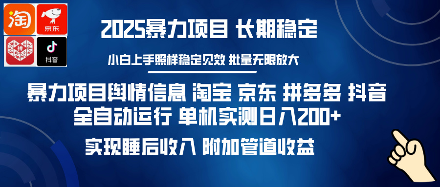 暴力项目舆情信息 淘宝 京东 拼多多 抖音全自动运行 单机实测日入200+ 实现睡后收入 附加管道收益搞钱吧-网创项目资源站-副业项目-创业项目-搞钱项目搞钱吧