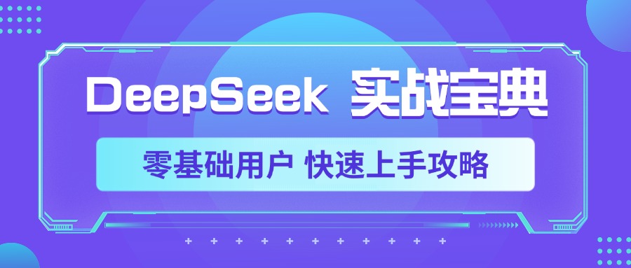 DeepSeek实战宝典，零基础用户 快速上手攻略搞钱吧-网创项目资源站-副业项目-创业项目-搞钱项目搞钱吧