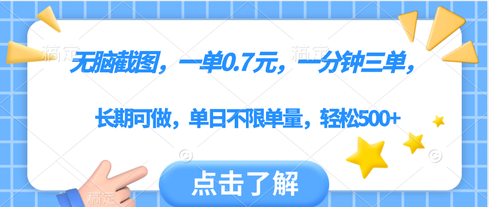 无脑截图，一部手机可做，一单0.7元，一分钟三单，单日不限单量，轻松500+搞钱吧-网创项目资源站-副业项目-创业项目-搞钱项目搞钱吧