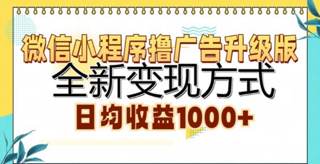 微信小程序撸广告升级版，日均收益1000+搞钱吧-网创项目资源站-副业项目-创业项目-搞钱项目搞钱吧