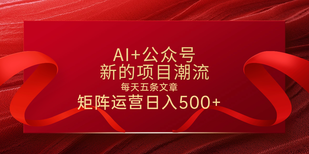 AI+公众号 每天五条 轻松实现日入500+搞钱吧-网创项目资源站-副业项目-创业项目-搞钱项目搞钱吧