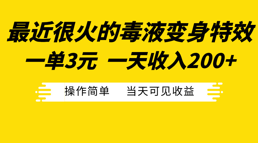 最近很火的毒液变身特效，一单3元一天收入200+，操作简单当天可见收益搞钱吧-网创项目资源站-副业项目-创业项目-搞钱项目搞钱吧