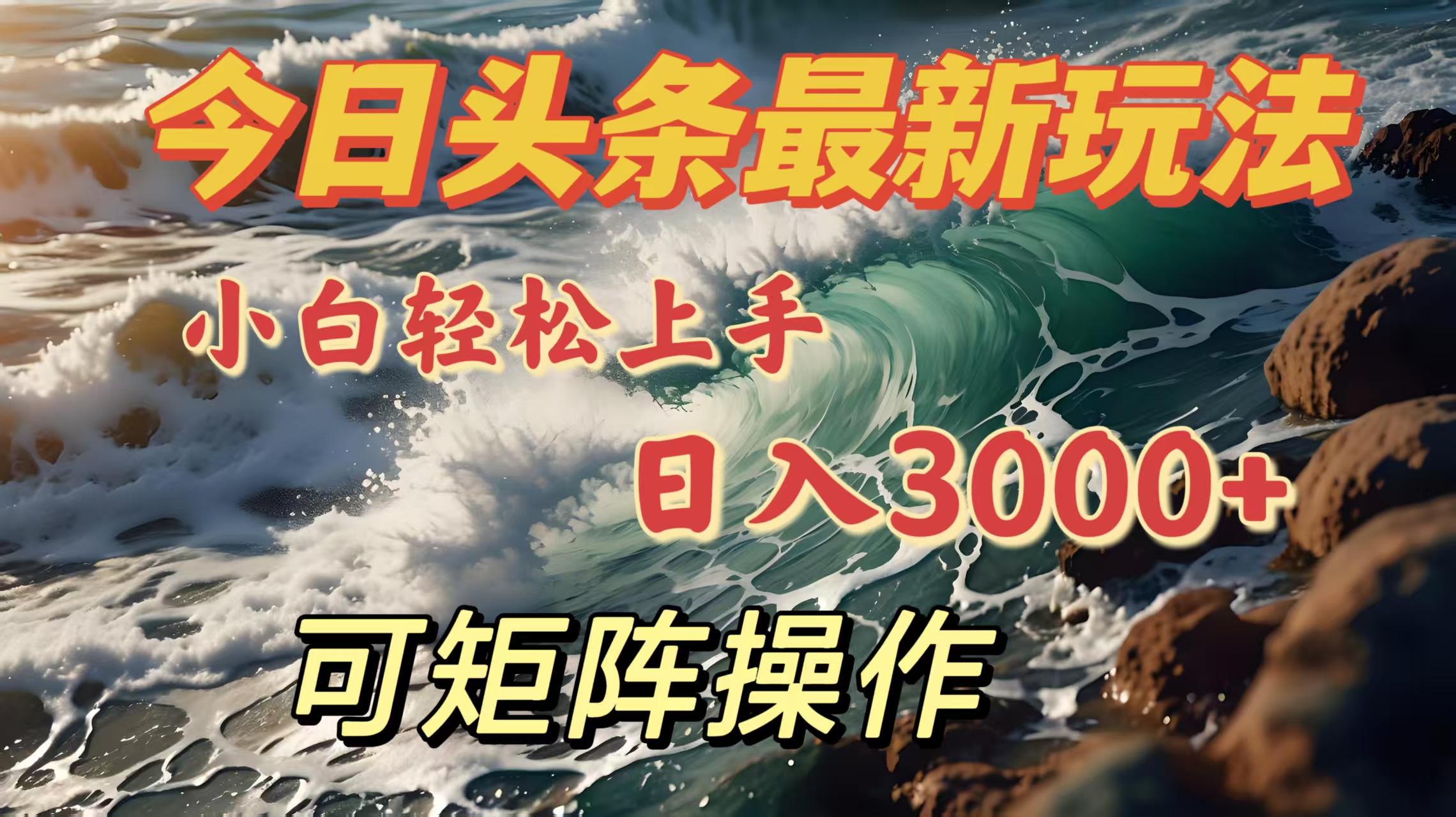 今日头条最新玩法，小白轻松上手，日入3000＋，可矩阵操作搞钱吧-网创项目资源站-副业项目-创业项目-搞钱项目搞钱吧