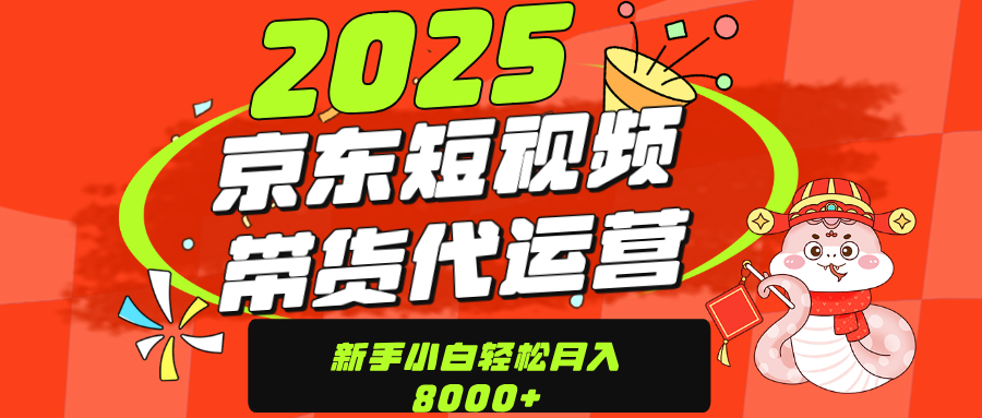 京东带货代运营，年底翻身项目，只需上传视频，单月稳定变现8000搞钱吧-网创项目资源站-副业项目-创业项目-搞钱项目搞钱吧