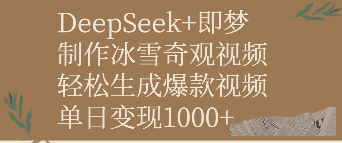 DeepSeek+即梦制作冰雪奇观视频，轻松生成爆款视频，单日变现1000+搞钱吧-网创项目资源站-副业项目-创业项目-搞钱项目搞钱吧