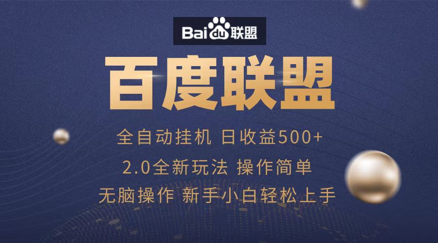 广告联盟，全自动运行，单机日入500+搞钱吧-网创项目资源站-副业项目-创业项目-搞钱项目搞钱吧