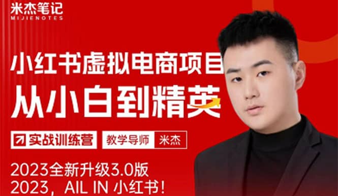 风口再至 – 米杰小红书虚拟电商项目3.0全网首发 单号月收益过万 可批量搞钱吧-网创项目资源站-副业项目-创业项目-搞钱项目搞钱吧