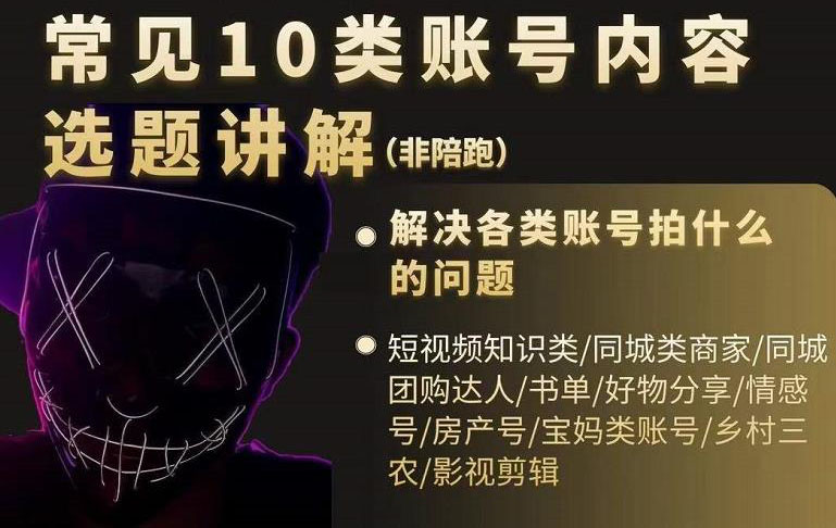 短视频常见10类账号内容选题讲解，解决各类账号拍什么的问题搞钱吧-网创项目资源站-副业项目-创业项目-搞钱项目搞钱吧